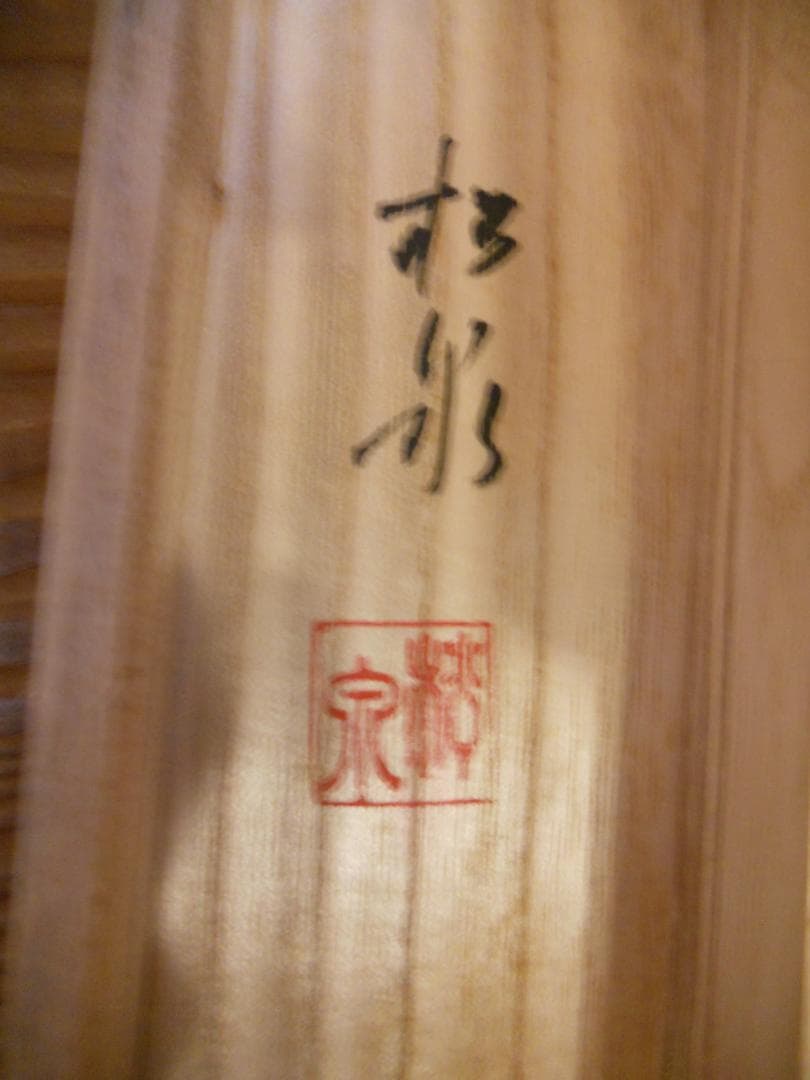 掛け軸 松泉 櫻花爛漫之図 絹本 希少 軸装 茶道具 掛軸 美品 です。