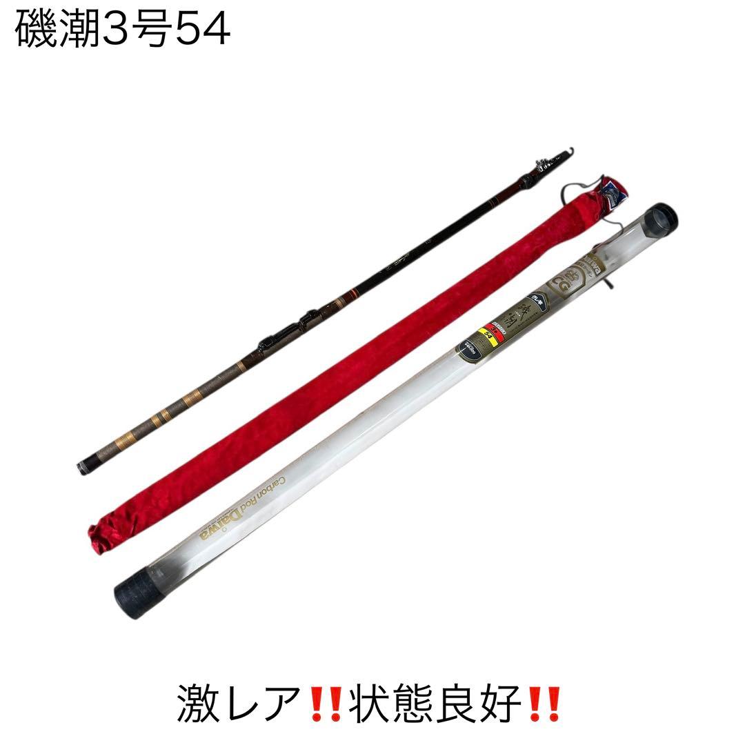 激レア‼️ダイワ　磯潮3号54 状態良好