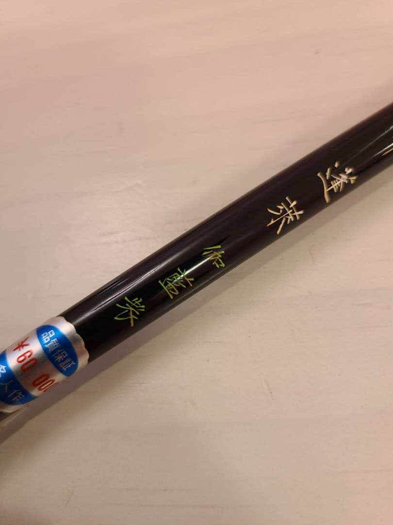 美品　細微光鋒　3号　蓬莱　名人作　伽藍