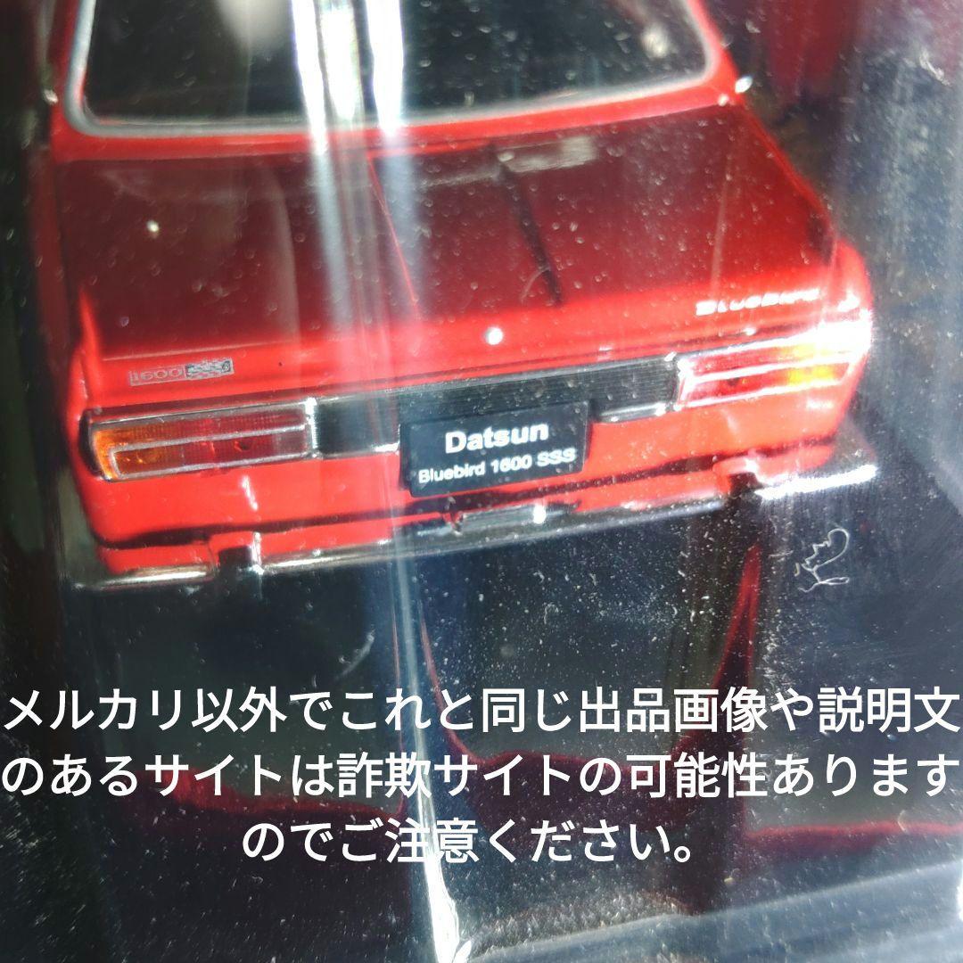 《１３号》1/24国産名車コレクションダットサンブルーバード１６００ＳＳＳ