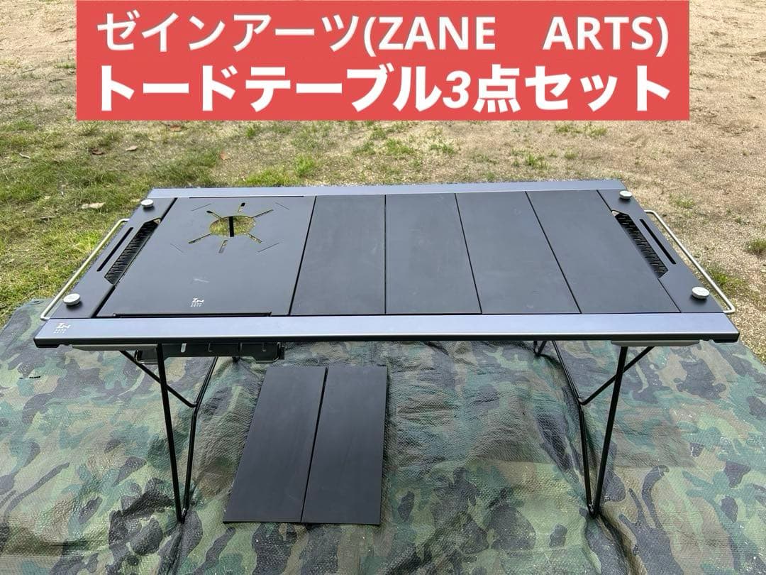 ゼインアーツ トードテーブル 3点セット ZANE ARTS
