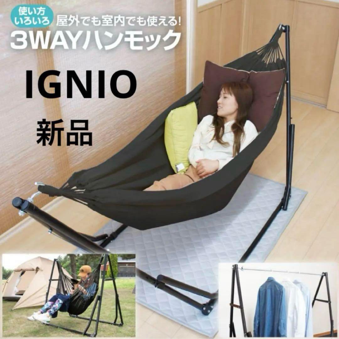 新品未使用タグ付き！IGNIO イグニオ　3way ハンモック