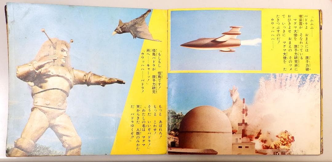 マグマ大使 ゴアの地球破壊指令 朝日ソノラマ 1967年