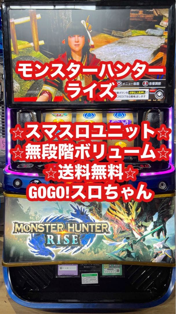 【よしなりんご❗️】パチスロ実機【L モンスターハンターライズ】ユニット付