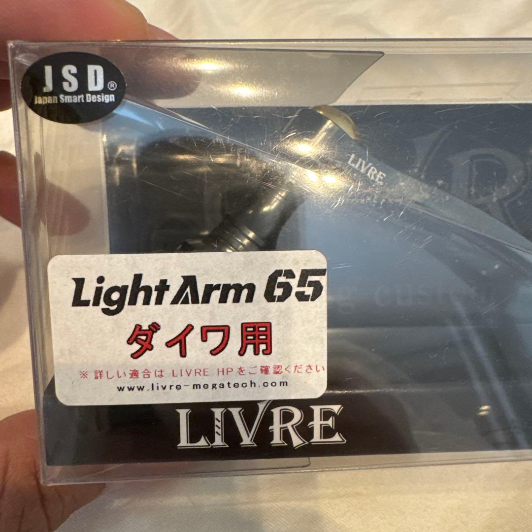 LIVRE Light Arm 65 ダイワ用　ガンメタP +ゴールド