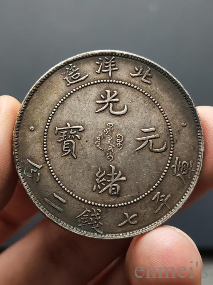 中国古美術【北洋三十四年 光緒元寶】庫平七銭二分 硬貨 銀幣 古錢幣 純銀保證