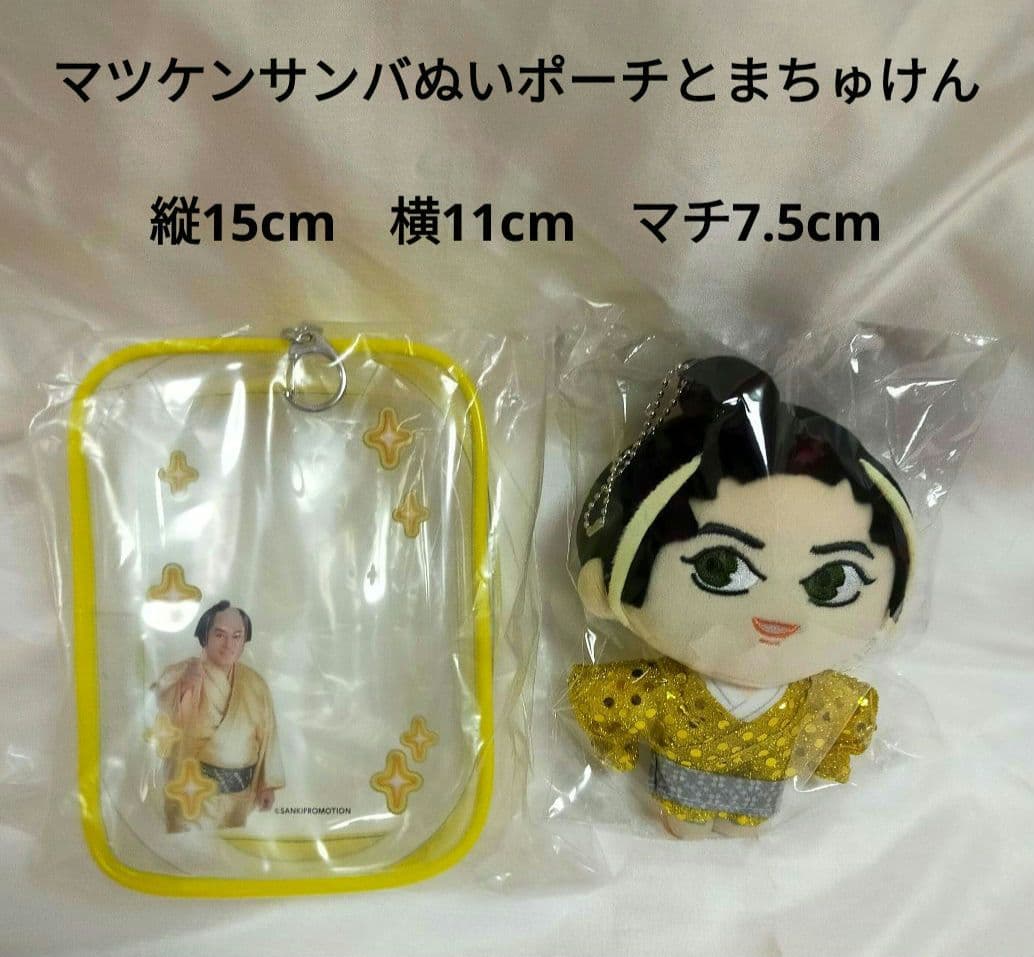 マツケンサンバ　ぬいポーチとまちゅけん