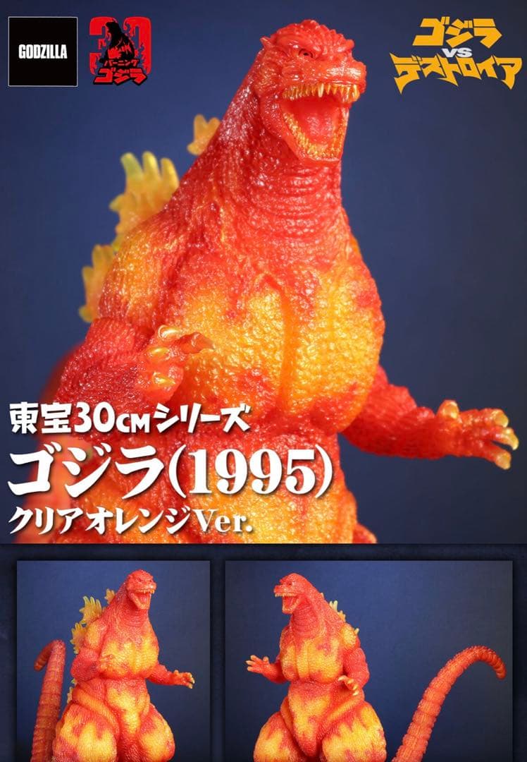 東宝30㎝　ゴジラ （1995） クリアオレンジ 未開封 伝票跡なし