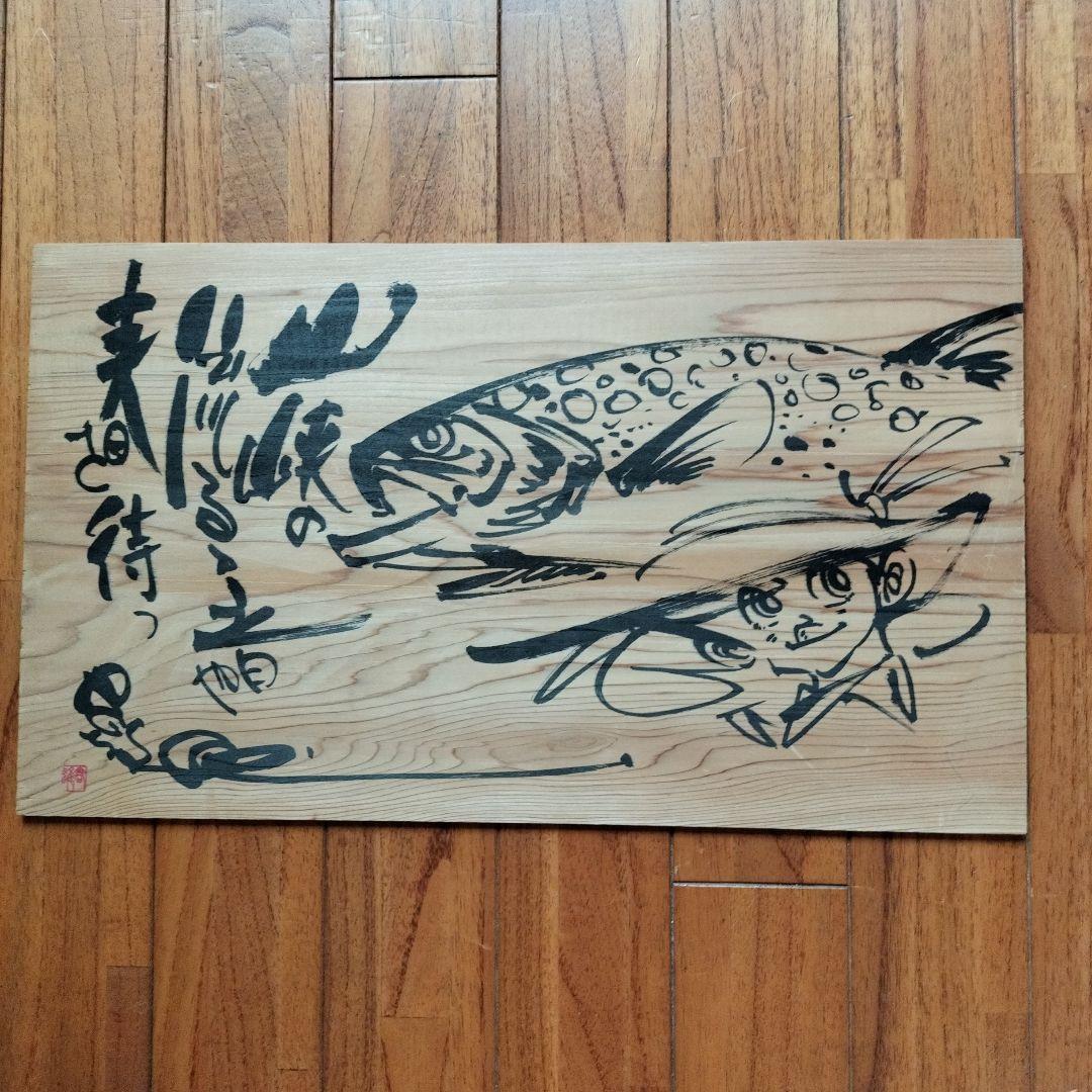 「超貴重なお品」木版に釣りキチ三平のイラスト　サイン落款あり　　※矢口高雄