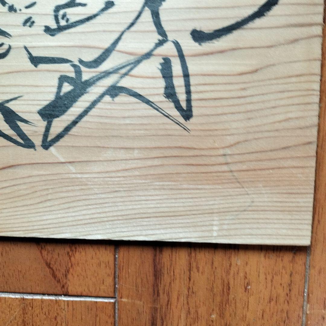 「超貴重なお品」木版に釣りキチ三平のイラスト　サイン落款あり　　※矢口高雄