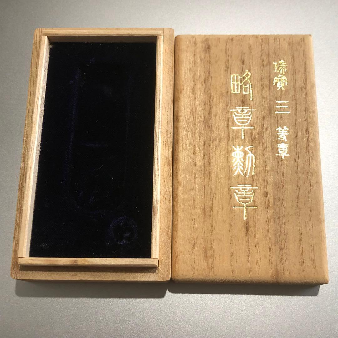 【送料無料】日本 記章 徽章 瑞宝三等章 略章勲章 共箱 造幣局製 勲三等瑞宝章