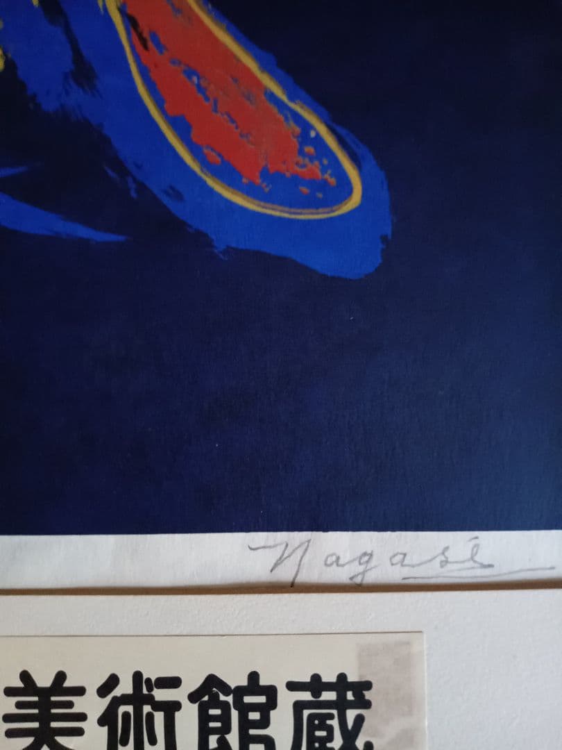 永瀬義郎　日本の踊り　希少価値!!