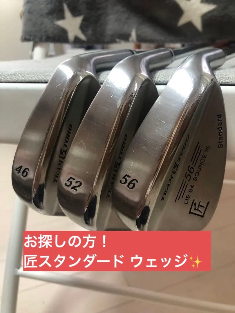 こだわり派に人気地クラブ匠スタンダード ウェッジ３本セット（46°52°56°）
