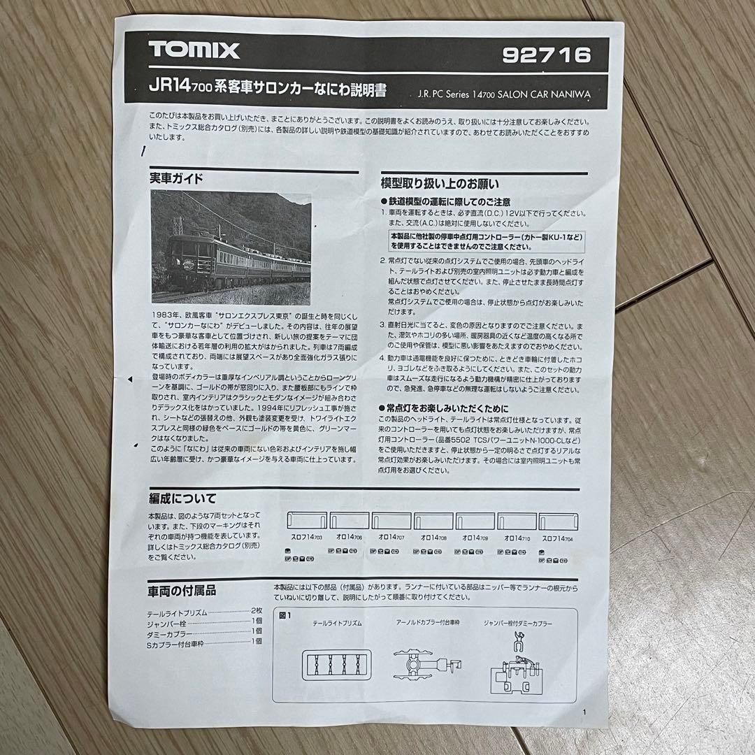 TOMIX 92716 JR 14系 サロンカーなにわ Nゲージ 鉄道模型 美品