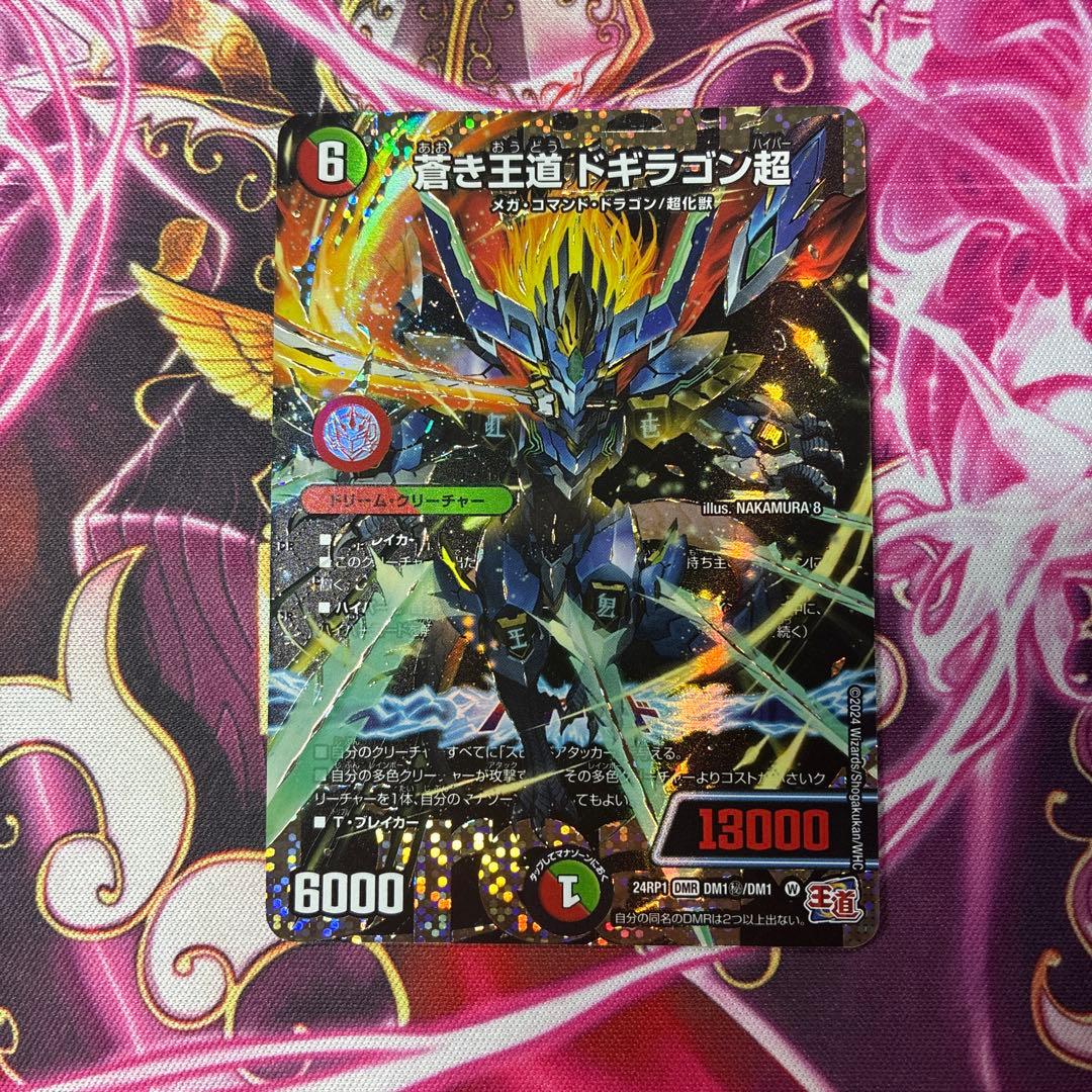 蒼き王道ドギラゴン超　シークレット