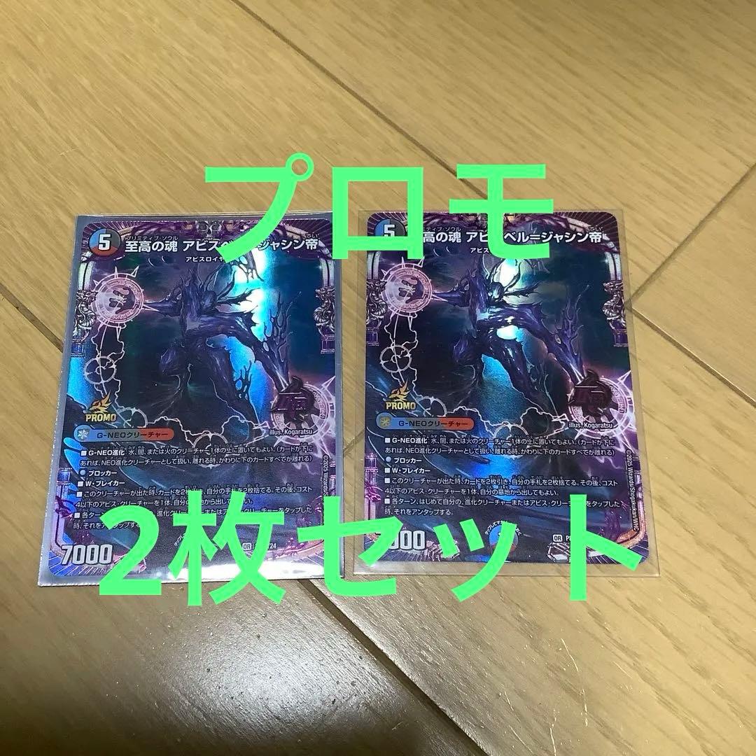 至高の魂 アビスベル＝ジャシン帝　プロモ　2枚セット　メルカリ便