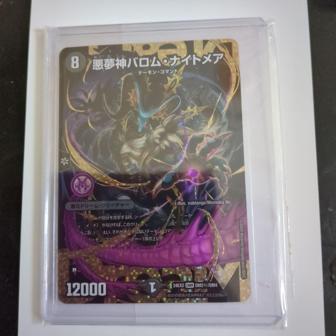 デュエルマスターズ デュエキングドリーム 悪夢神バロム・ナイトメア シークレット