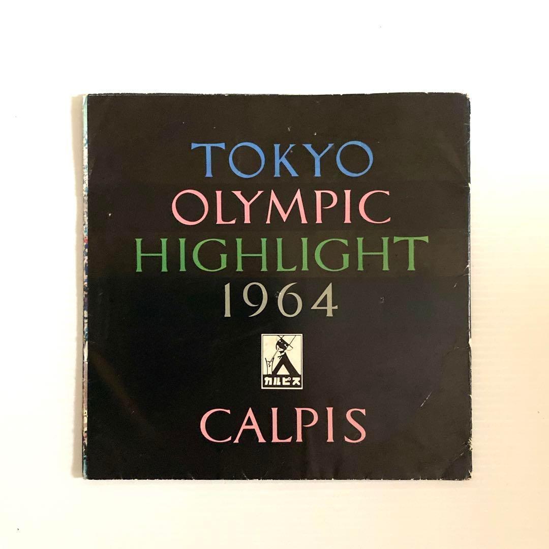 【昭和レトロ】超レア‼️オリンピック1964 グッズ
