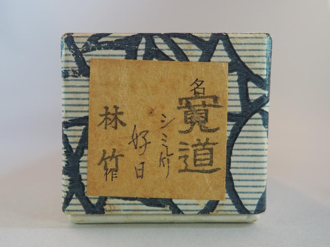 臨済宗大徳寺雲林院住職 藤田寛道造『シミ竹茶杓』銘：好日（共筒・共箱）
