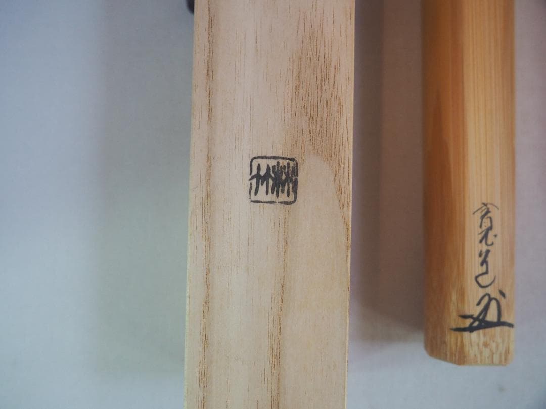 臨済宗大徳寺雲林院住職 藤田寛道造『シミ竹茶杓』銘：好日（共筒・共箱）
