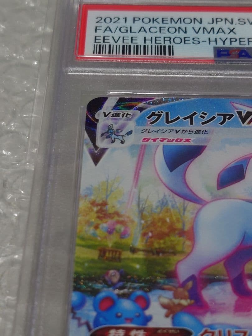 ★PSA10 ★グレイシアVMAX HR 091/069 イーブイヒーローズ