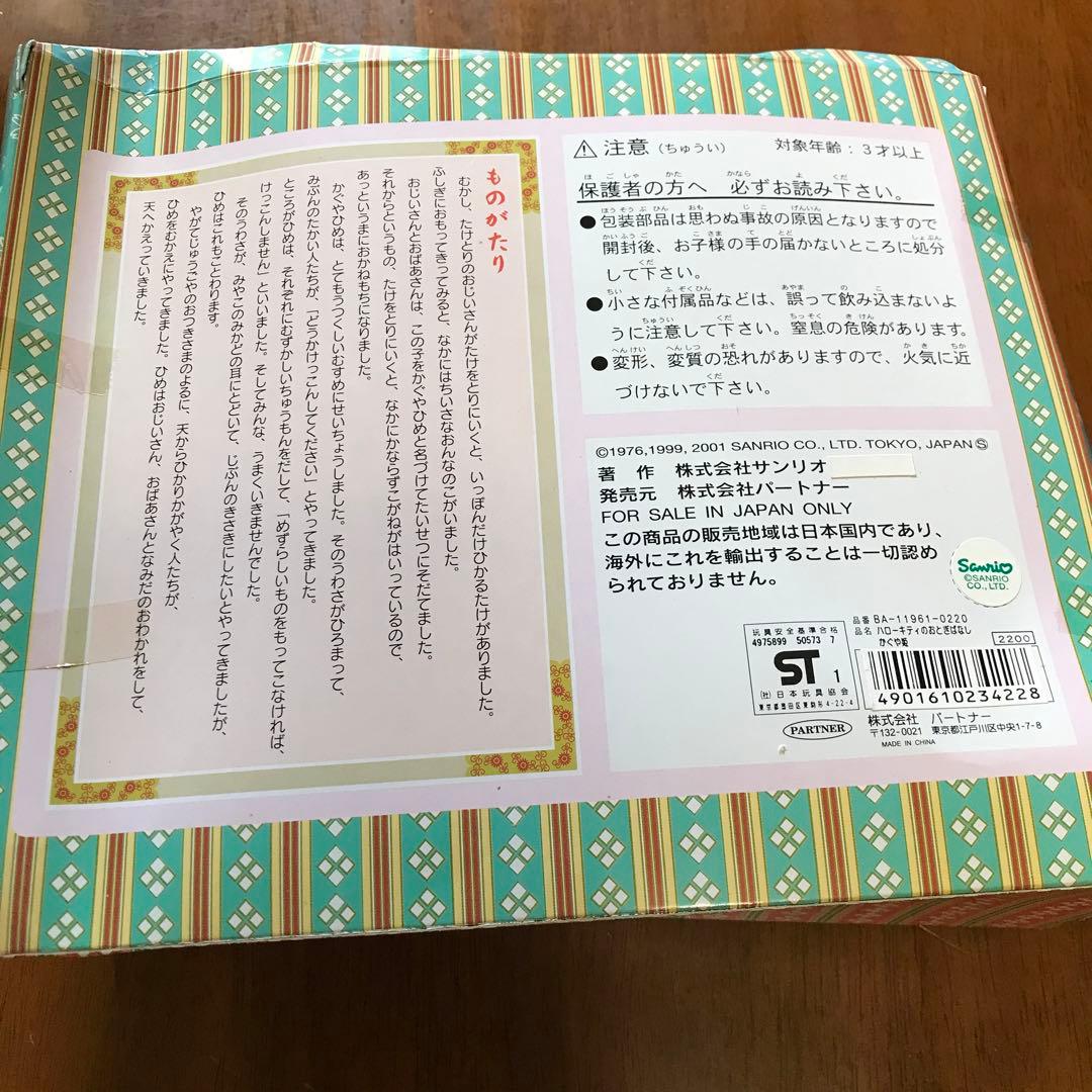 サンリオ ハローキティのおとぎばなし かぐや姫　ぬいぐるみ