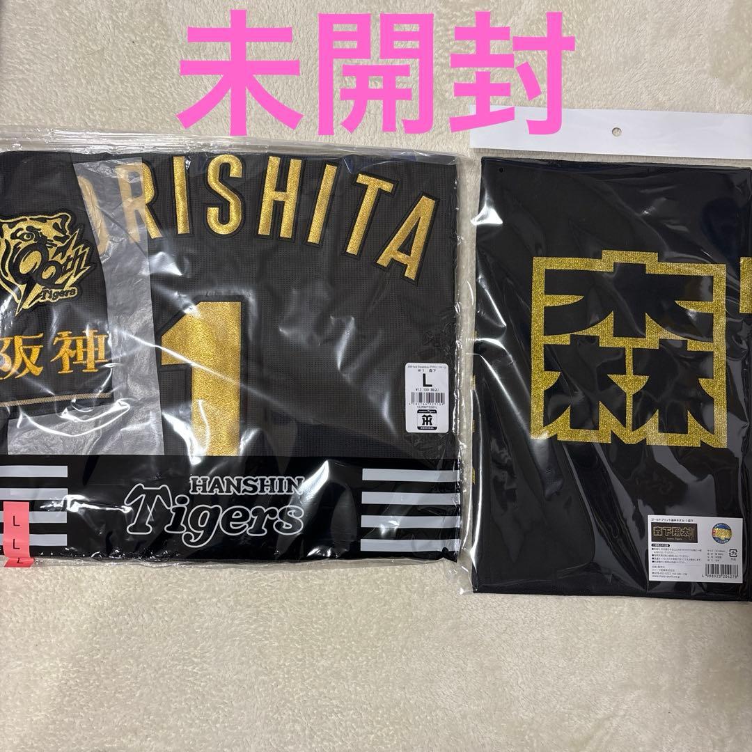 未開封　阪神タイガース 森下翔太　ユニフォーム タオル　セット