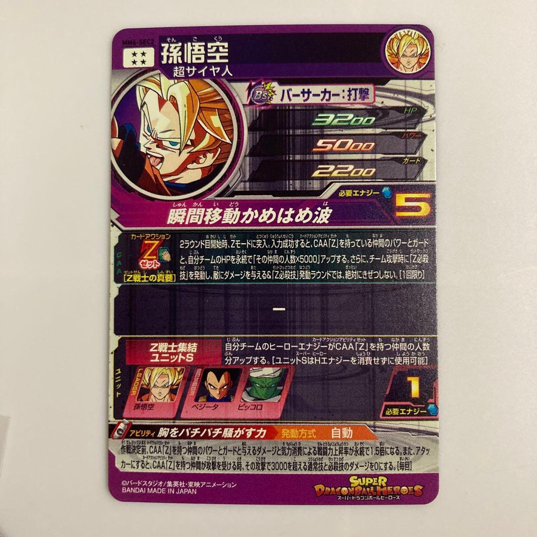 ドラゴンボールヒーローズ MM6-SEC2 孫悟空