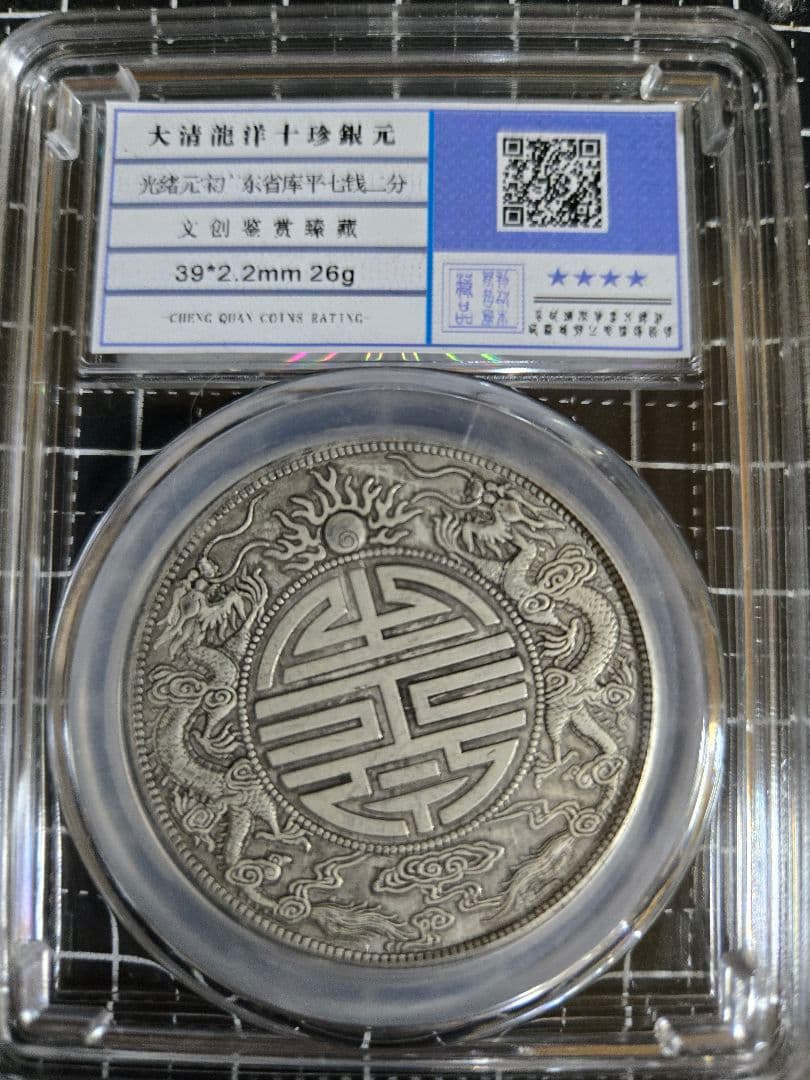 光緒元宝 廣東省 七銭二分 中国銀行放出品 貿易銀　中国古銭