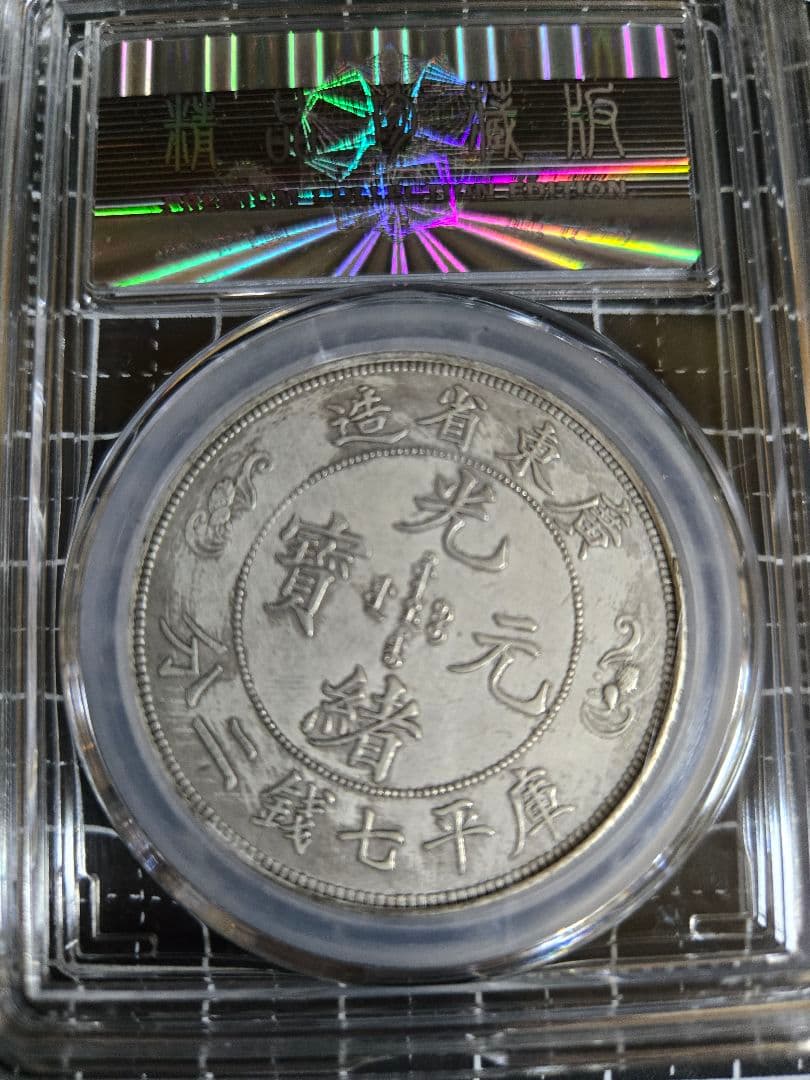 光緒元宝 廣東省 七銭二分 中国銀行放出品 貿易銀　中国古銭