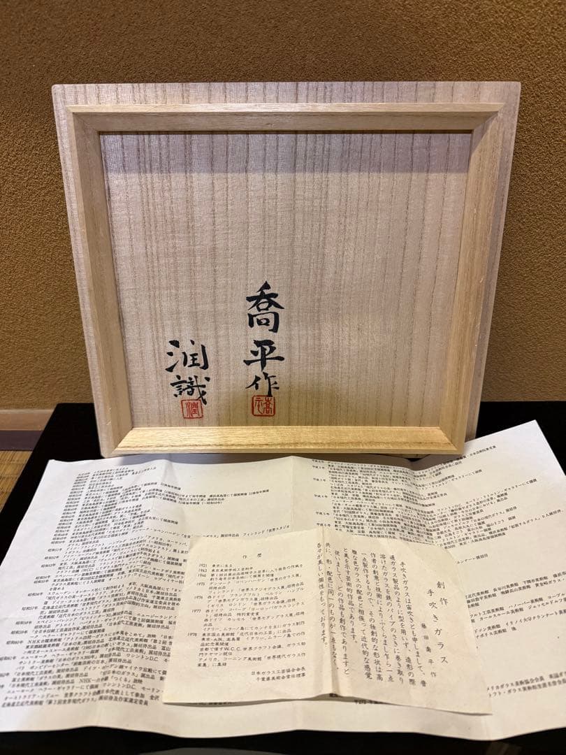 文化勲章　藤田喬平　手吹　飾筥　春千里　潤織箱