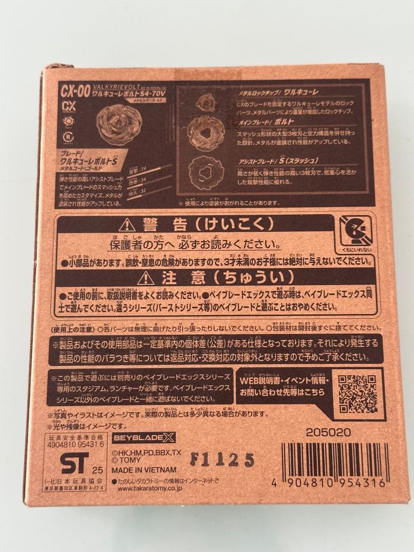 未開封 ワルキューレボルト Beyblade X ベイブレード