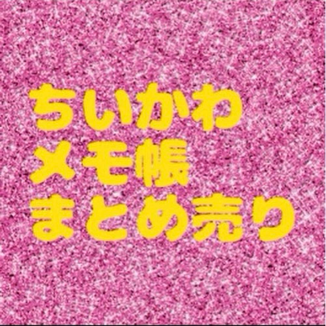 ちいかわ メモ帳 大量 まとめ売り レア