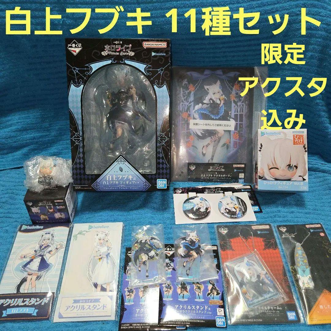 一番くじ ホロライブ 白上フブキ フィギュア アクスタ 等11種セット