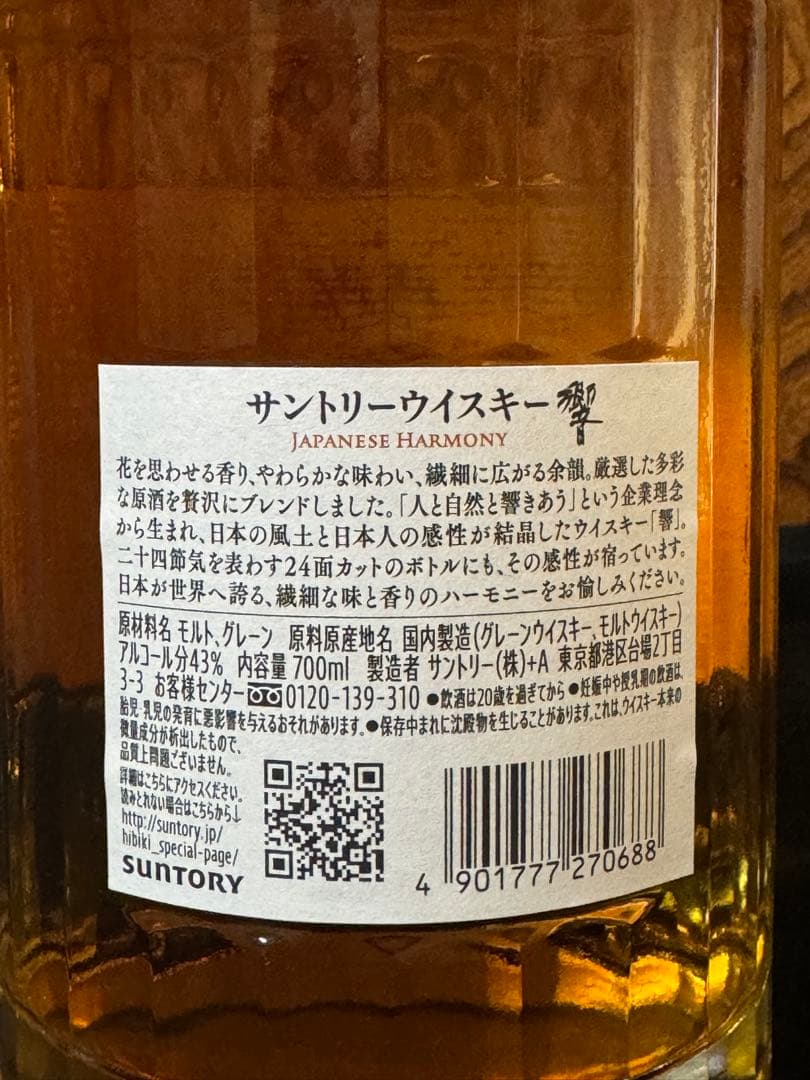響Hibiki Japanese Harmony ウイスキー700ml