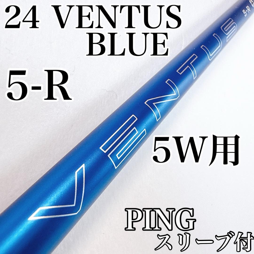 24ベンタスブルー　5-R　5W用シャフト　ピンスリーブ／べロコア+有り