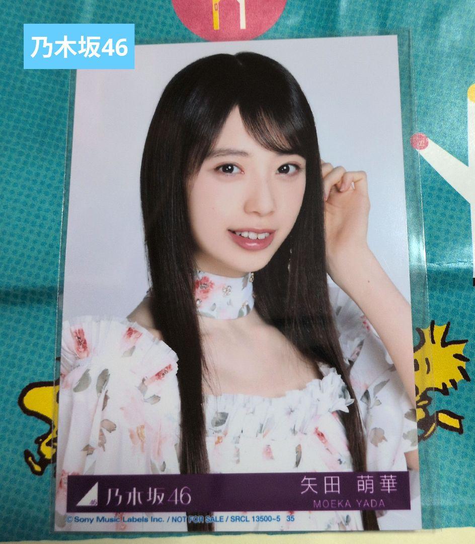 生写真 乃木坂46 矢田萌華 My Respect 完全生産限定盤