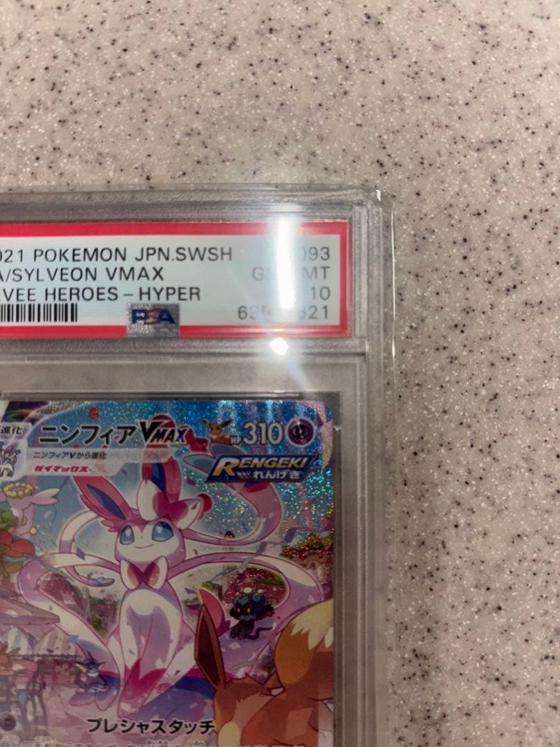 ※即日発送、最終値下げセール　ニンフィアVMAX イーブイヒーローズ PSA10