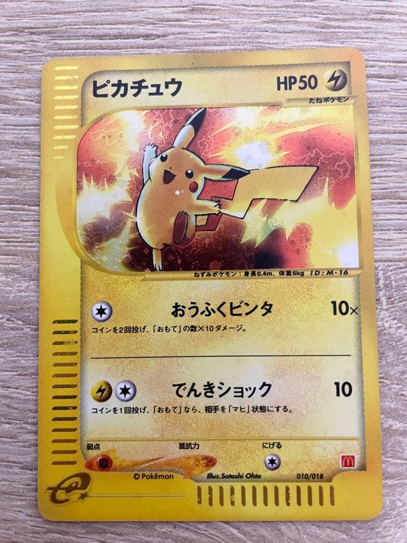 美品　ピカチュウ　マクドナルド　限定　eカード ホロ