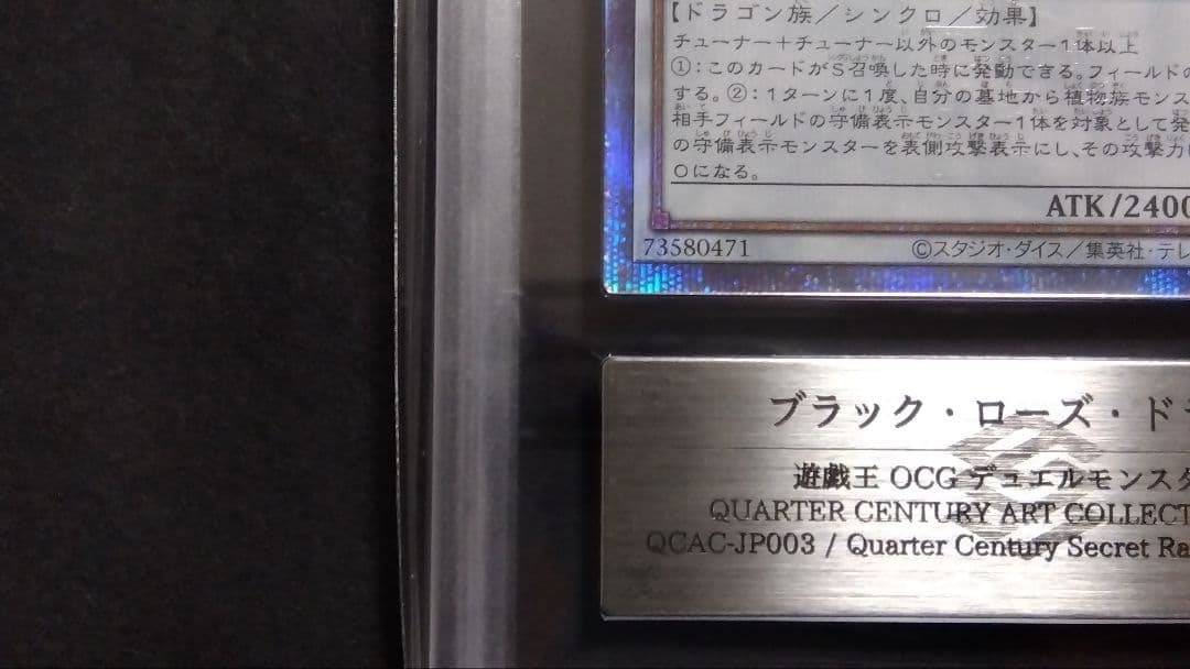 ARS10+】ブラックローズドラゴン」クオシク 25th シークレット QCAC