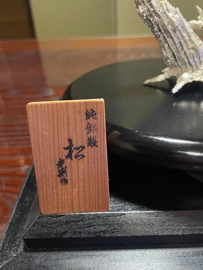 純銀製　松　ガラスケース付き
