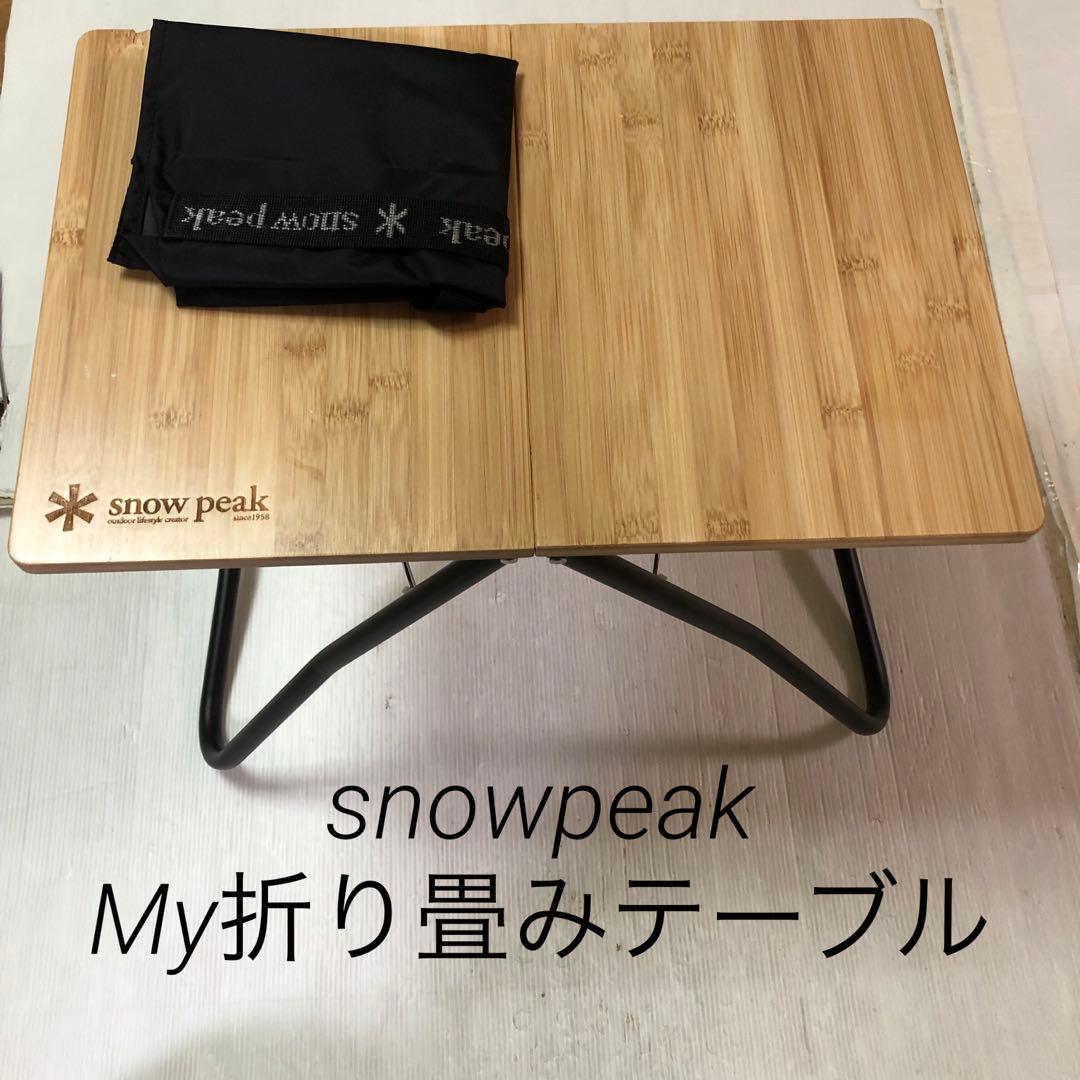 い*み様 スノーピーク peak My折り畳みテーブル