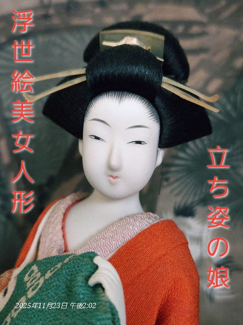 浮世絵美女人形 立ち姿の娘