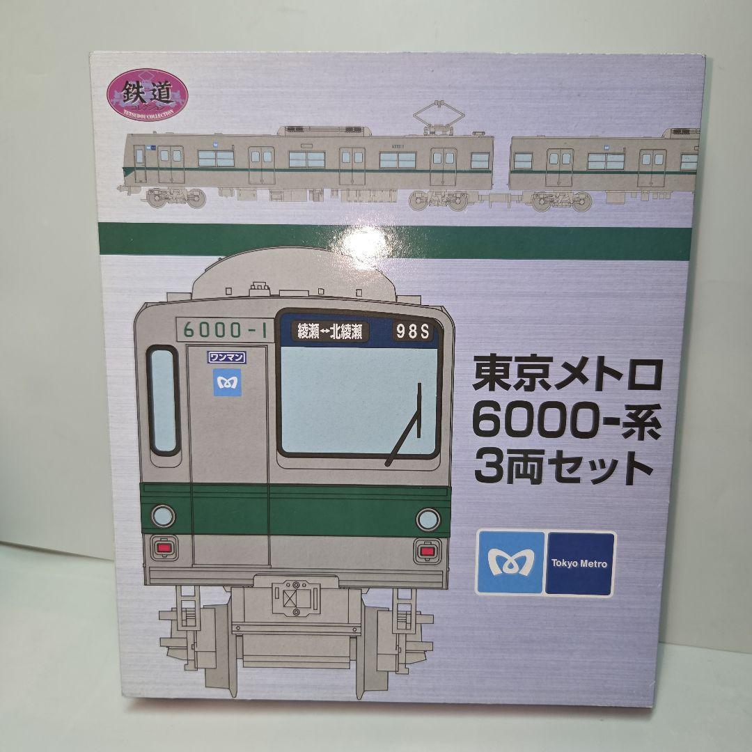鉄道コレクション 東京メトロ6000系 ハイフン車3両セット