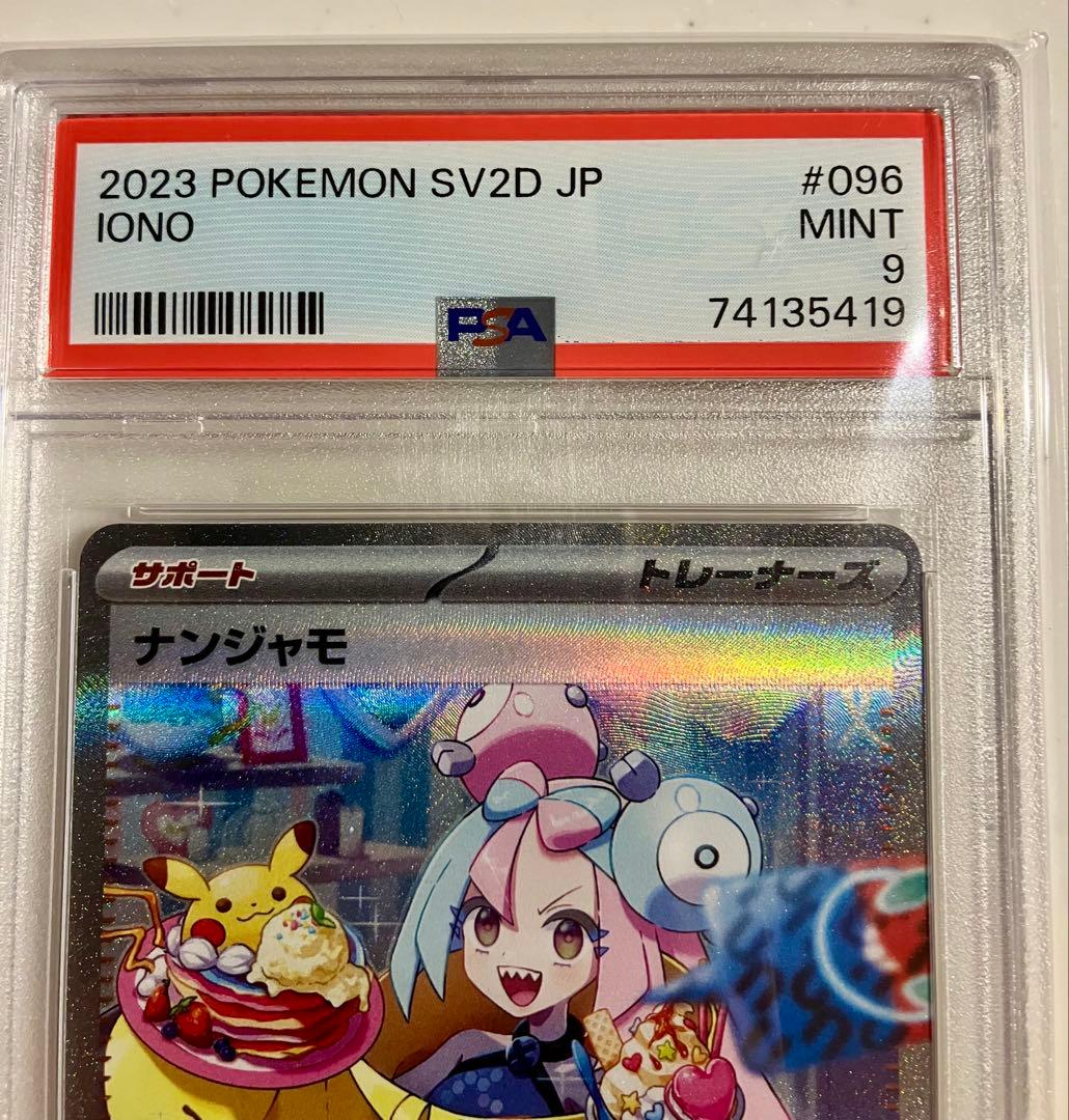 【PSA9】ナンジャモ SAR SV2D クレイバースト 096/071