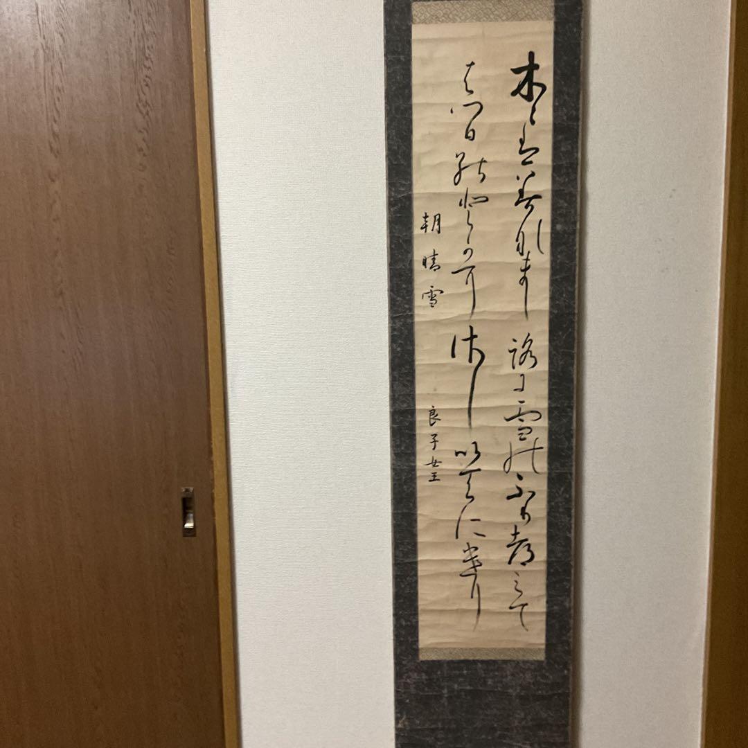 紙本 二行書 朝晴雪 良子女王【 香淳皇后 】書 紙表装