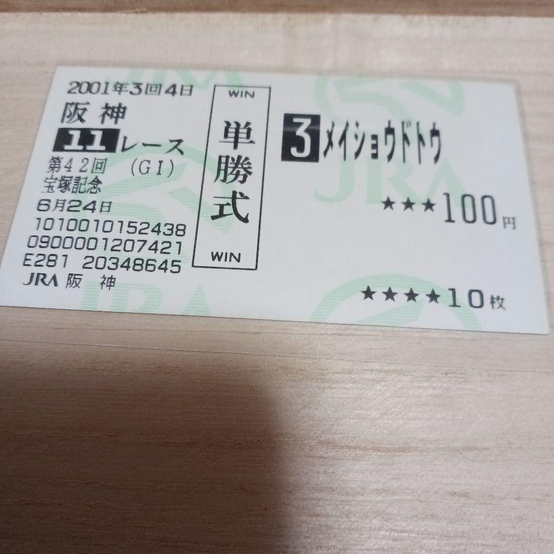 現地単勝2001宝塚記念　メイショウドトウ100円　テイエムオペラオーおまけ