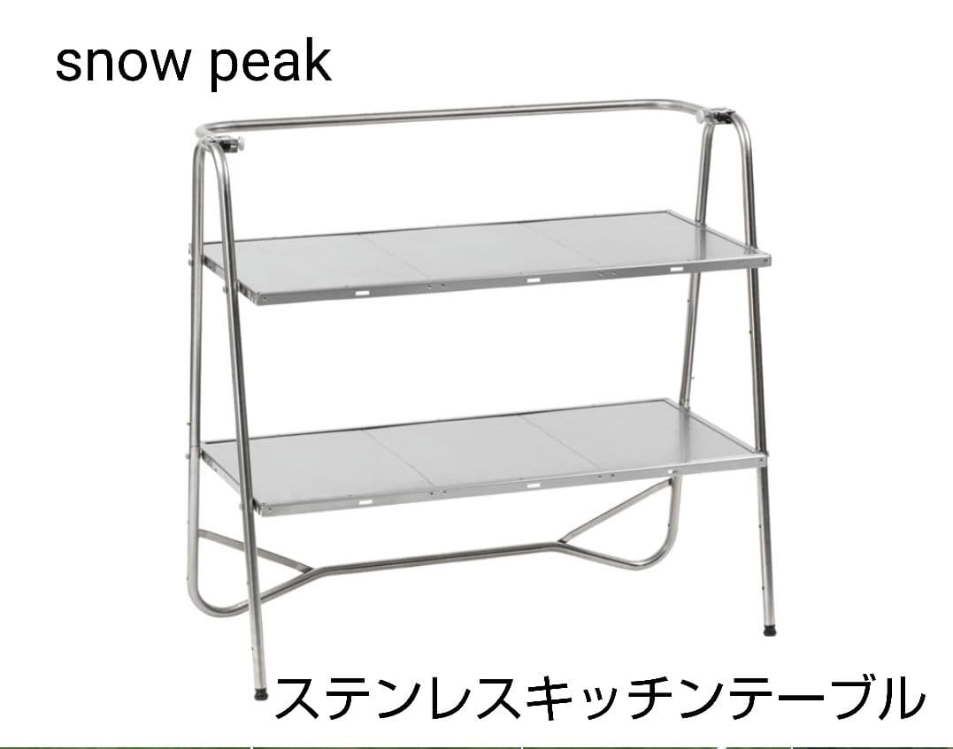 【美品】 peak スノーピーク　ステンレスキッチンテープル