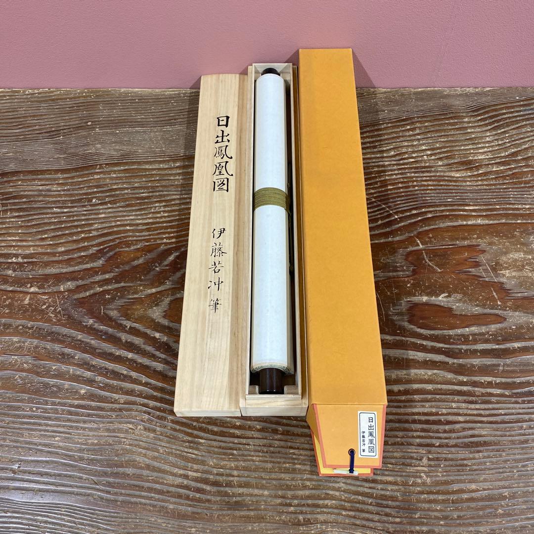 美品 掛け軸 伊藤若冲筆「日出鳳凰図」縁起物 名品 日の出 ボストン美術館