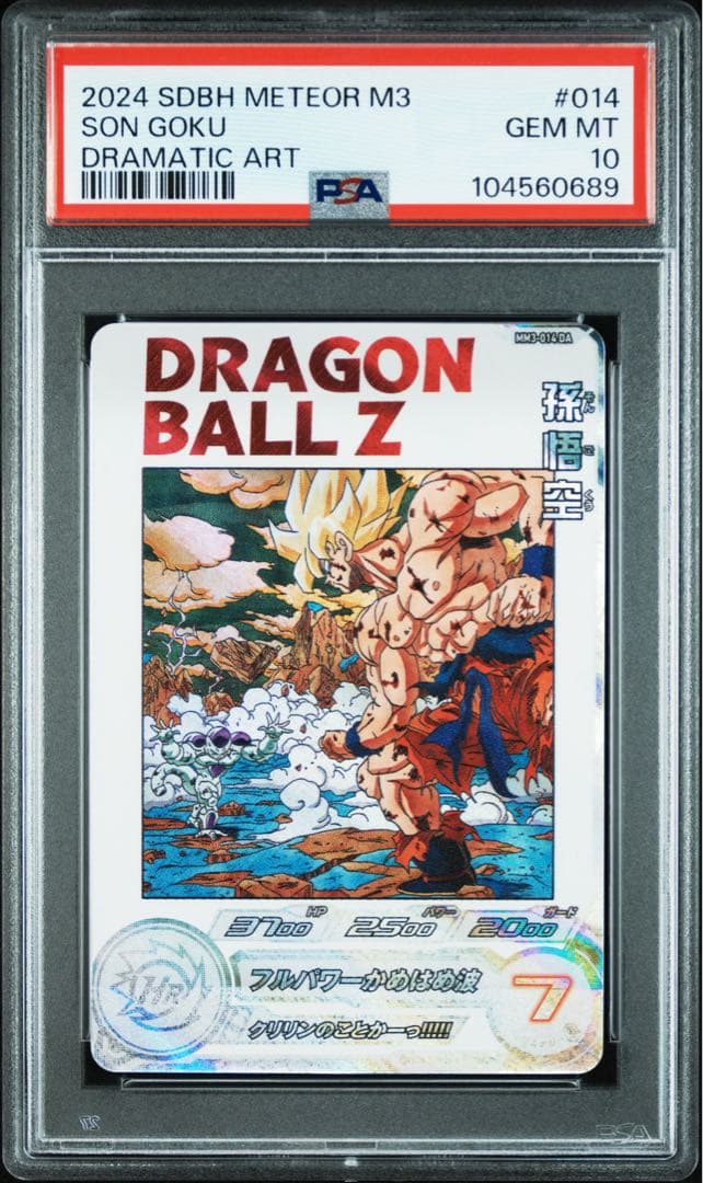 孫悟空 MM3-014 DA psa10 ドラゴンボールカード